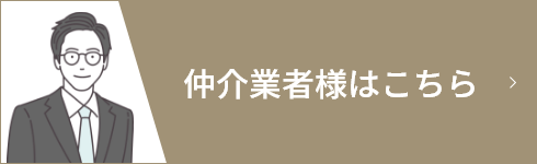 仲介業者様はこちら