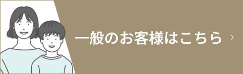 一般のお客様はこちら